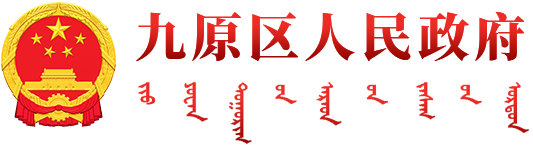 九原区人民政府