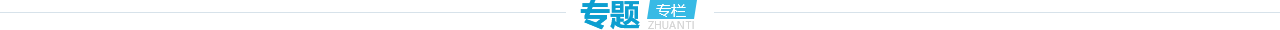 专题专栏
