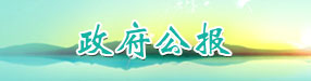 政府公报