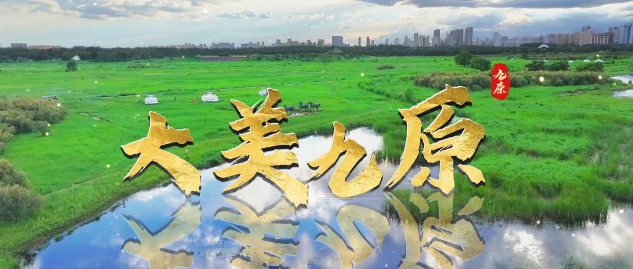 走一线 改文风 | 大美九原