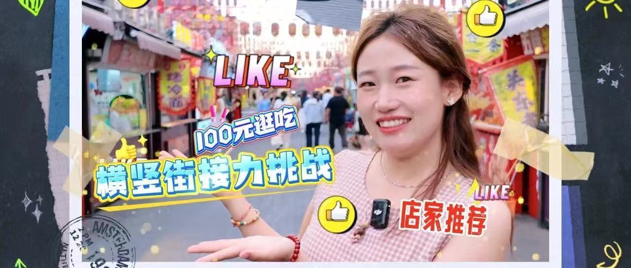 走一线 改文风 | 横竖街100元接力挑战！吃什么？店家说了算！